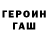 ГЕРОИН герыч Cj Foust
